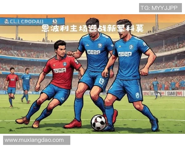 恩波利与斯帕尔马的激烈对决揭示意甲新赛季的竞争格局与球队实力对比