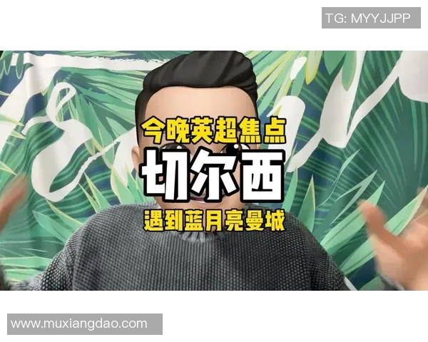 切尔西与曼城精彩对决直播观看指南及赛事分析