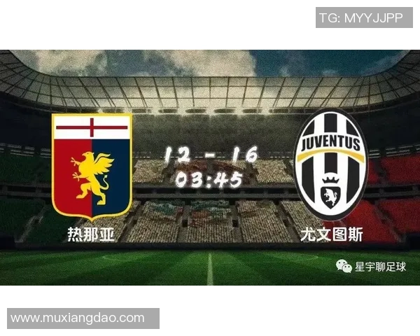 尤文图斯与热那亚激战正酣现场直播全程回顾与精彩瞬间分析