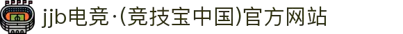 jjb电竞·(竞技宝中国)官方网站